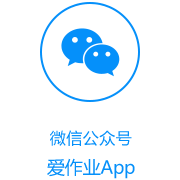爱作业微信公众号